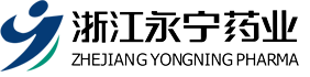 浙江永寧藥業(yè)股份有限公司